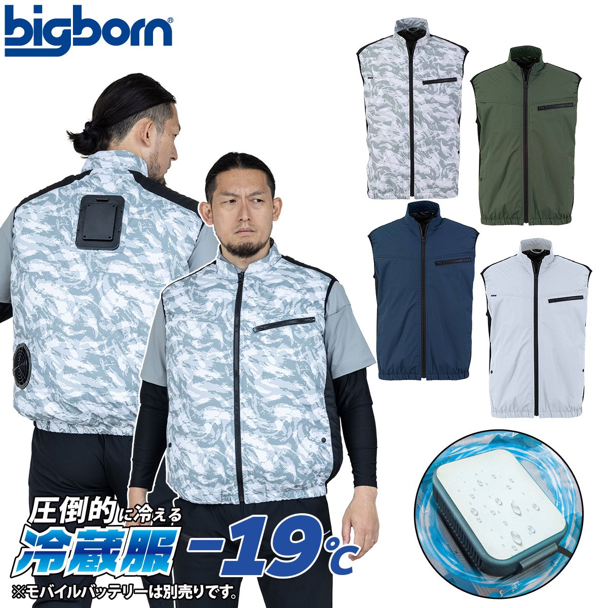 bigborn（ビッグボーン） 2026年新商品 冷蔵服 ベストタイプ 大型冷却