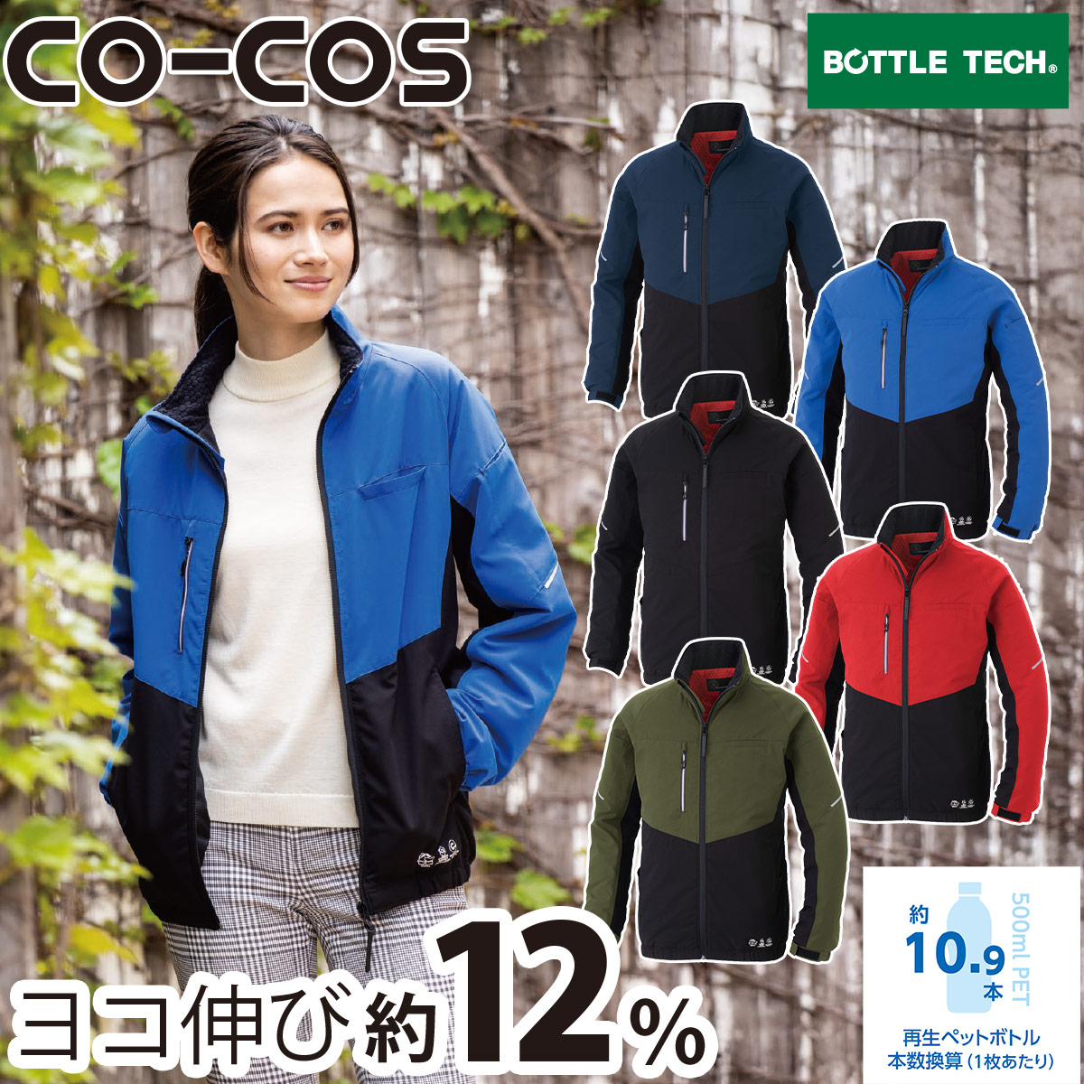 CO-COS エコボトルテックストレッチウォームジャケット AE-3220 長袖