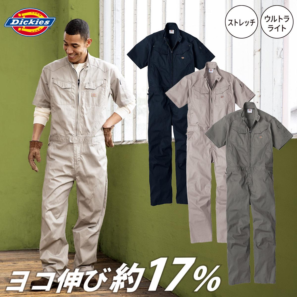 Dickies（ディッキーズ） コーコス ストレッチヘリンボーン 半袖ツナギ