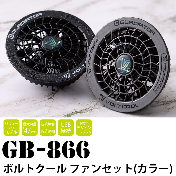 空調風神服 ボルトクール ファンセット GF-866 空調作業服専用ファン