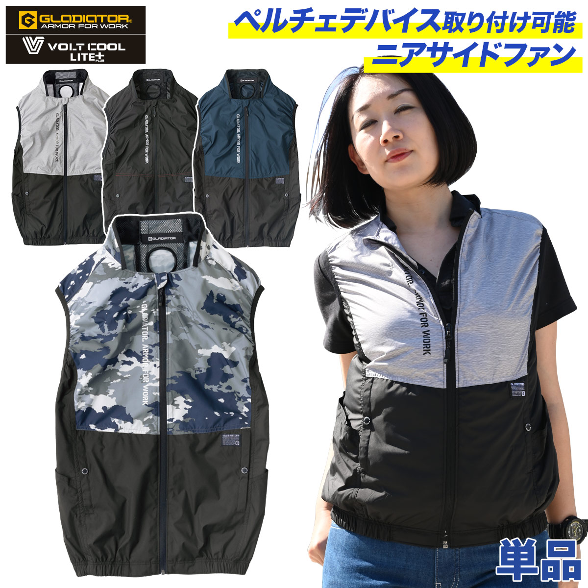 グラディエーター　ボルトクール　ペルチェ素子付属の空調服 ☆【送料無料】グラディエーター GLADIATOR × VOLTCOOL LITE+ 空調
