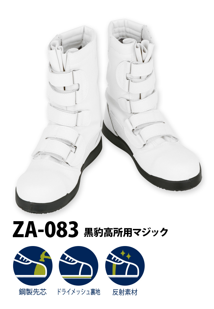 黒豹高所用マジック ZA-083 白 安全快適設計 安全長靴 長時間履いても