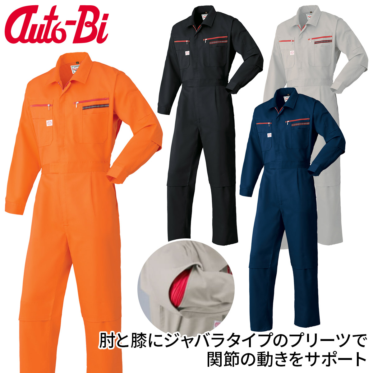 山田辰 Auto-Bi 高機能長袖つなぎ服 1280 3L 4L 5L ツナギ 肘ひざ