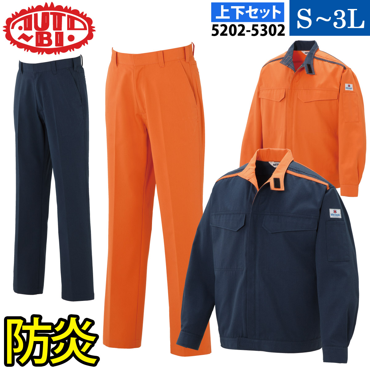 AUTO-BI ジャンパー パンツ（防炎） 上下セット 5202 5302 S〜3L セパレーツ 難燃 ブレバノネクスト 日本製生地 帯電防止 オールシーズン 山田辰 BREVANONEXT 山田辰 AUTO-BI ジャンパー パンツ（防炎） 上下セット 5202 5302 S