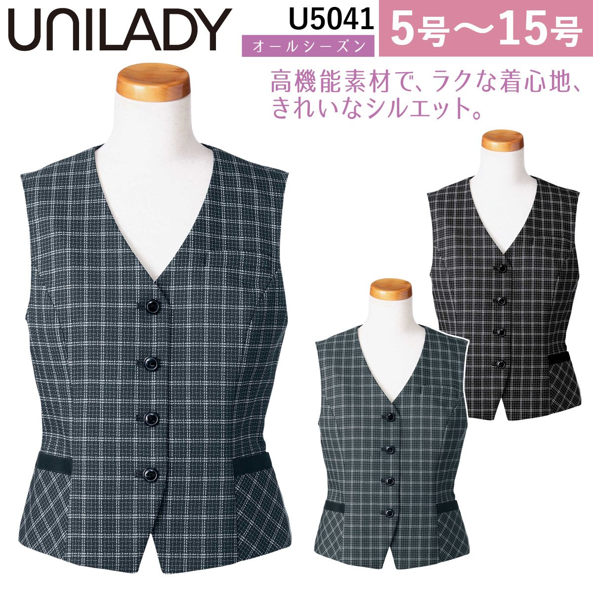 UNILADY ベスト ガイアクリーン 5号〜15号 U5041 チャコールグレイ オールシーズン 制服 事務服 ユニレディ ヤギコーポレーション UNILADY ベスト ガイアクリーン 5号〜15号 U5041 チャコールグレイ