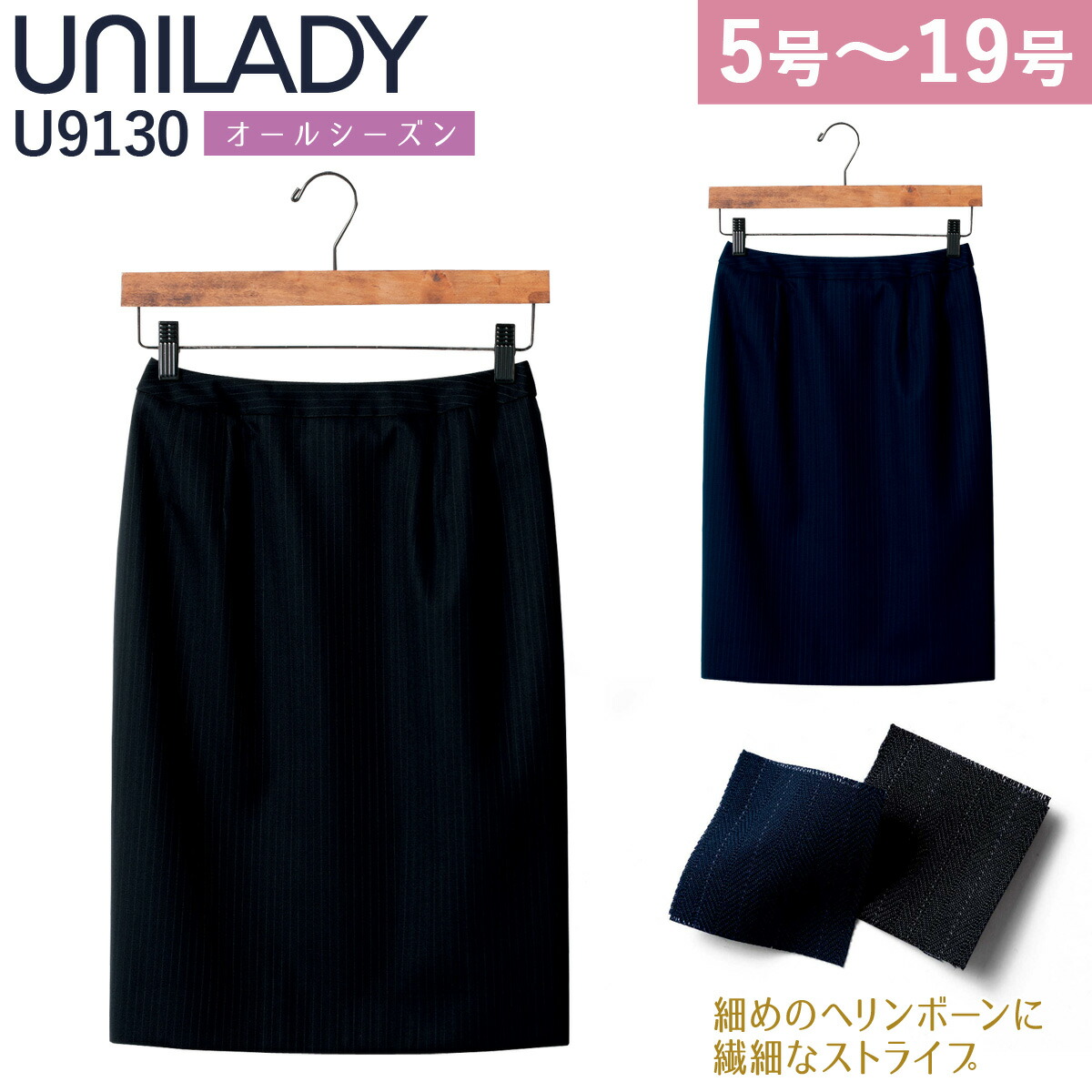 UNILADY タイトスカート 5号〜19号 U9130 ネイビー ブラック  オールシーズン ウールブレンド 制服 事務服 ユニレディ ヤギコーポレーション UNILADY タイトスカート 5号〜19号 U9130 ネイビー ブラック オール