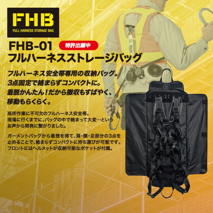 フルハーネス ストレージバッグ FHB-01 大容量 ヘルメット シューズ