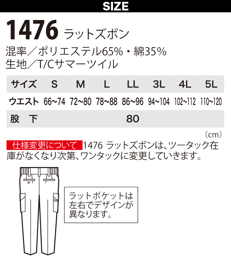 出荷 ジーベック 長袖ブルゾン ラットズボン 1476 1474 上下セット