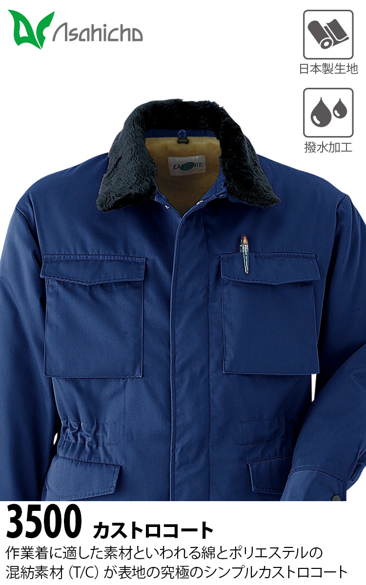 Asahicho カストロコート パンツ 上下セット 3500 3350 日本製生地 撥
