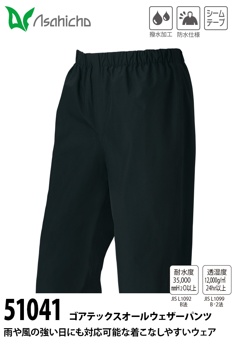 Asahicho ゴアテックスオールウェザーパンツ 51041 5L 大きいサイズ