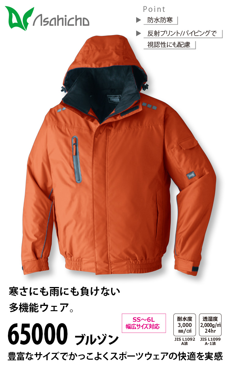 Asahicho ブルゾン 65000 4Lまで アウトフード 防水防寒 撥水 反射