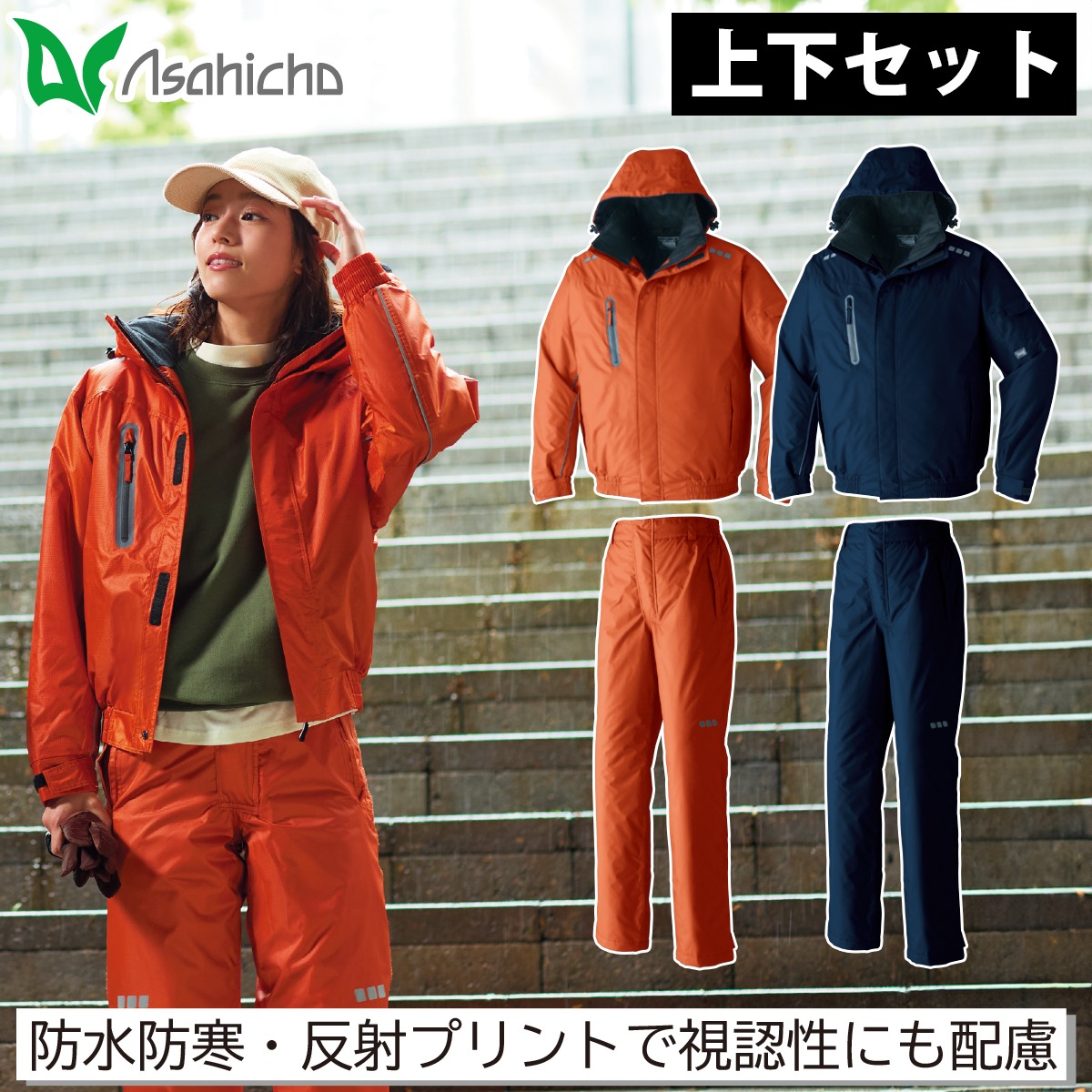 Asahicho 防水防寒ブルゾン パンツ 上下セット 65000 65200 大きい