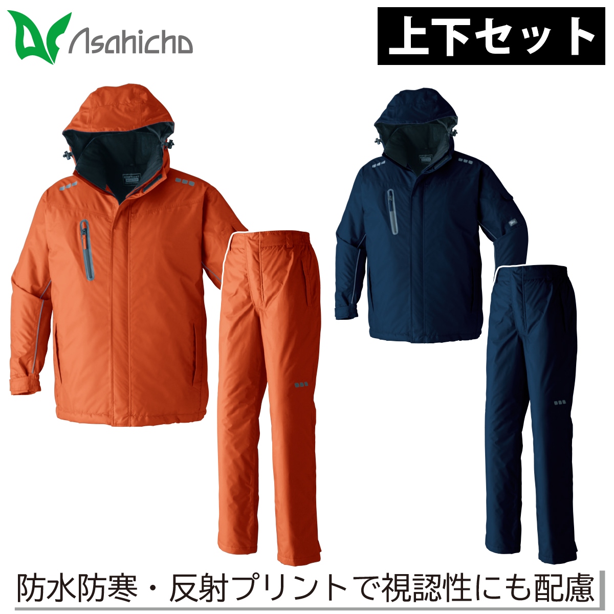 Asahicho 防水防寒ブルート パンツ 上下セット 65100 65200 防寒コート