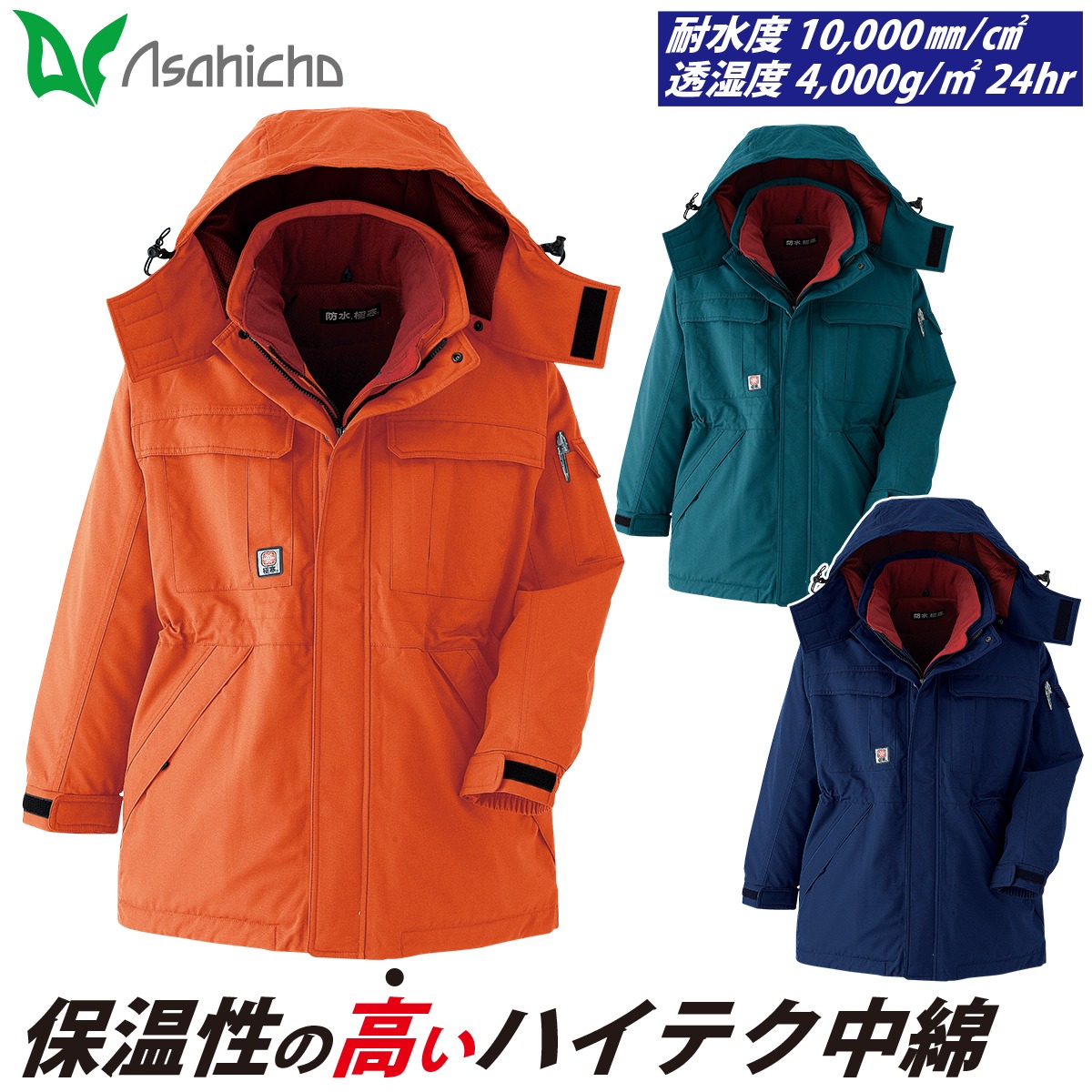 Asahicho 防水極寒コート パンツ 上下セット 69300 69400 高耐水性 透