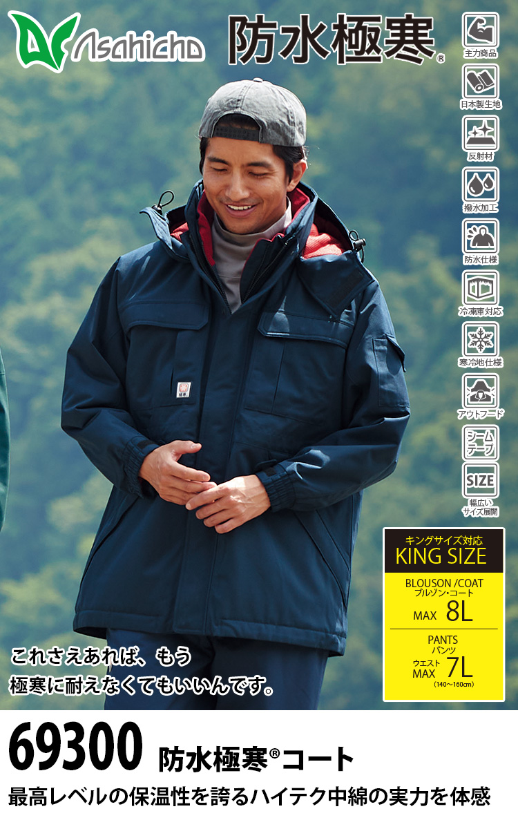 Asahicho 防水極寒コート パンツ 上下セット 69300 69400 高耐水性 透