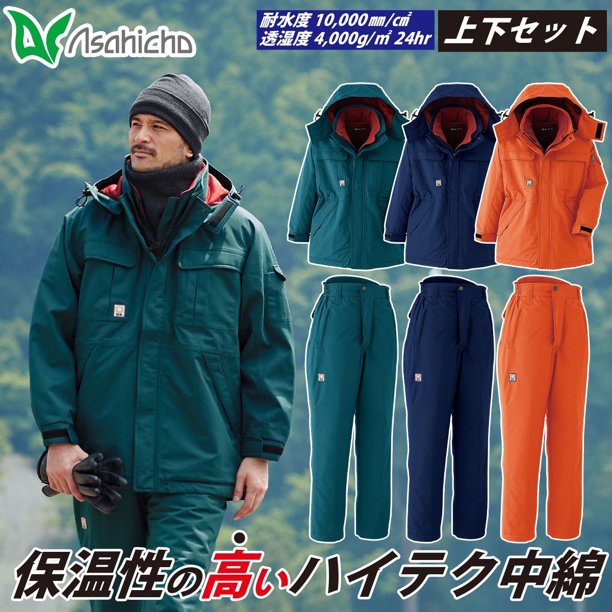 Asahicho 防水極寒コート パンツ 上下セット 69300 69400 大きいサイズ 高耐水性 透湿防水素材 シームテープ 日本製生地 冷凍庫 冷蔵庫 寒冷地 撥水 反射 保温 防風 アウトフード 防寒服 防寒着 アウター 作業服 作業着 秋冬 Asahicho 防水極寒コート パンツ 上下セット 69300 69400 高耐水性 透