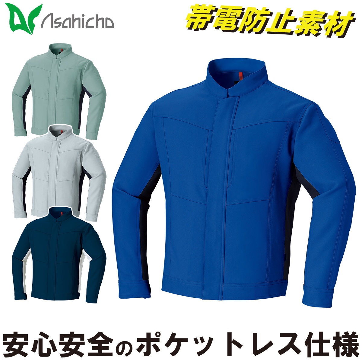 Asahicho ポケットレスブルゾン 888 S〜4L 長袖 ストレッチ 傷つけ防止