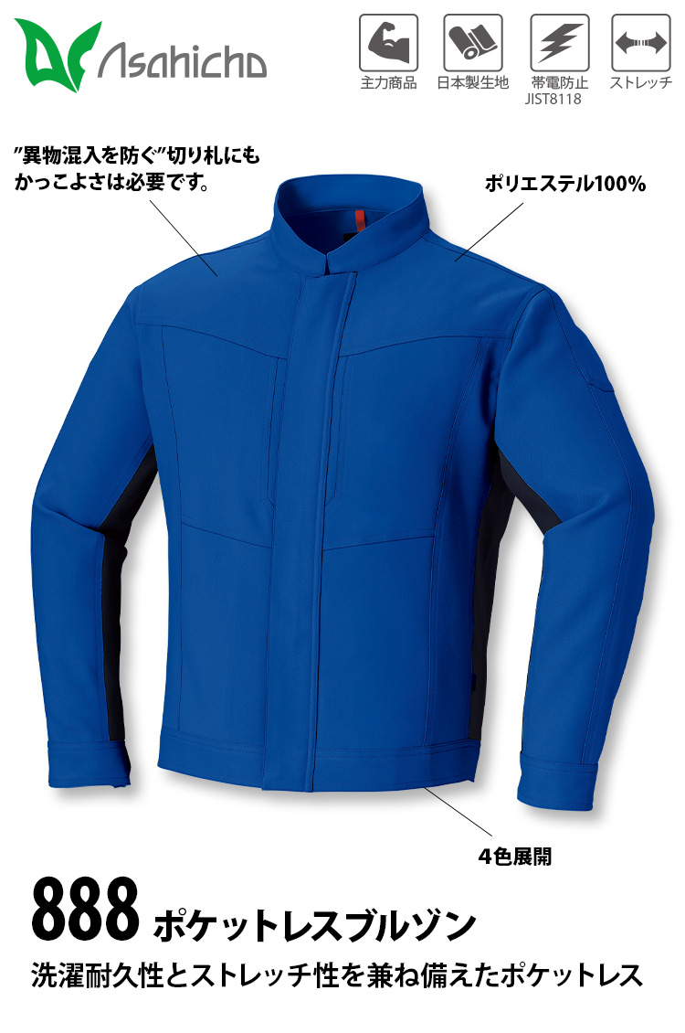 Asahicho ポケットレスブルゾン 888 S〜4L 長袖 ストレッチ 傷つけ防止