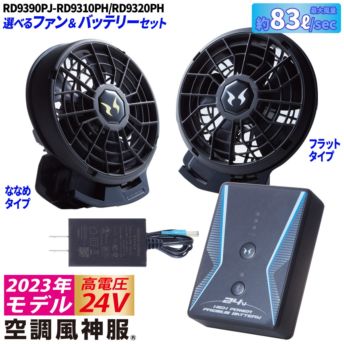 2023年新型 空調風神服 24V仕様リチウムイオンバッテリーセット ファンセット RD9390PJ RD9310PH/RD9320PH 日本製 難燃  サンエス 電動ファン用ウェア