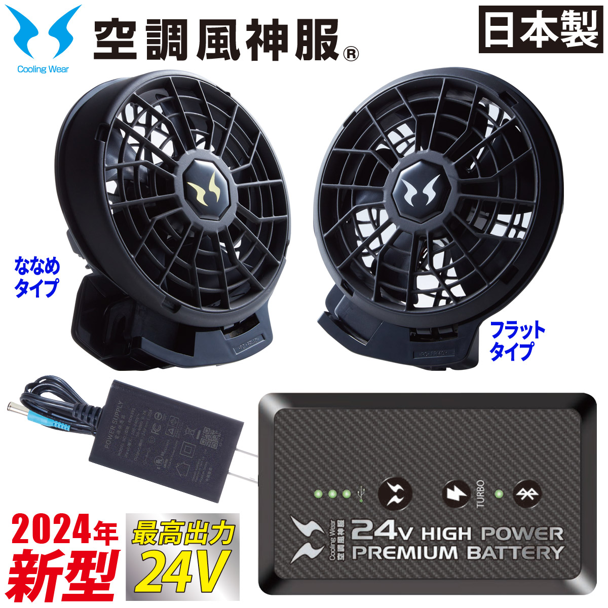 空調風神服 2024年新型 24V仕様リチウムイオンバッテリーセット ファン