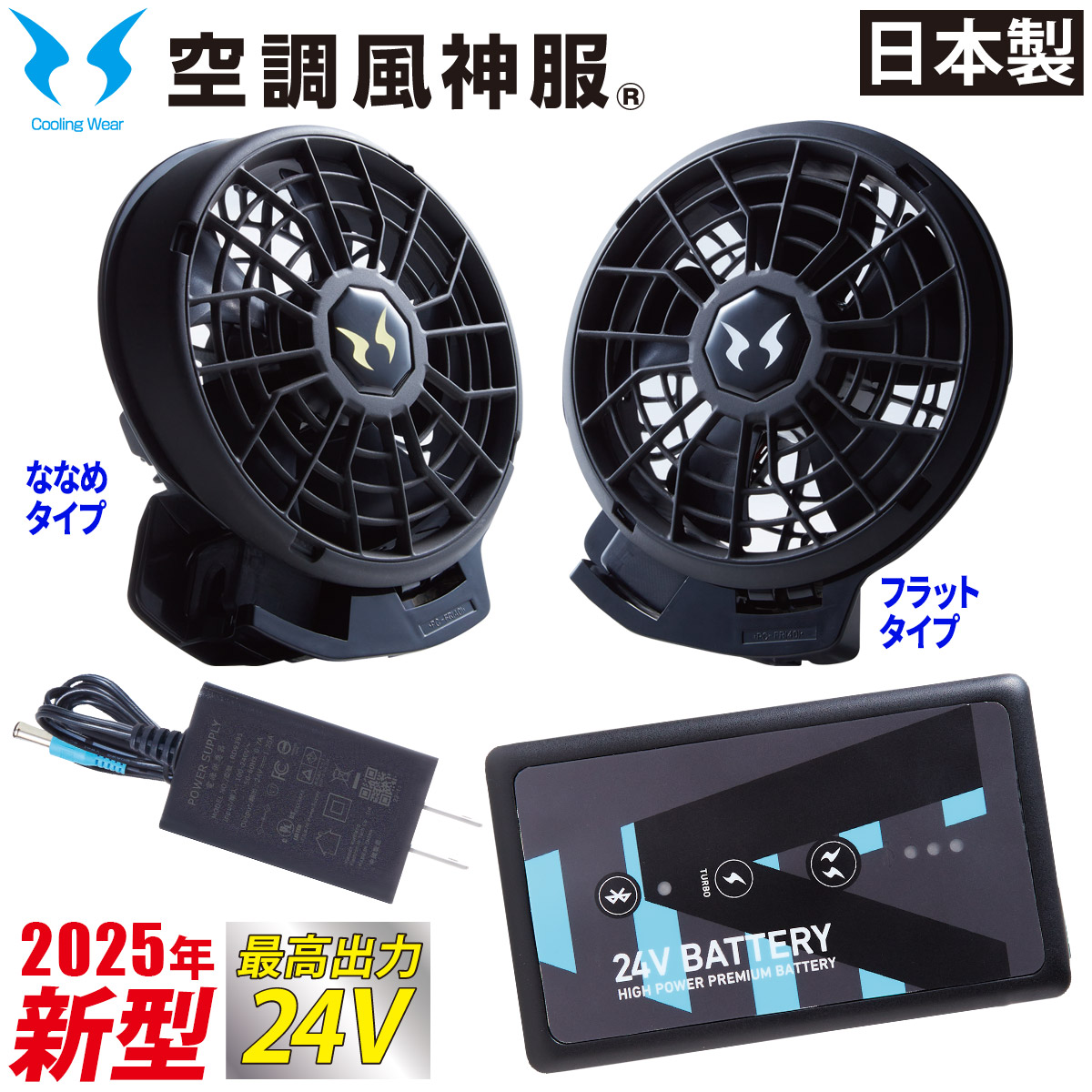 空調風神服 2025年新型 24V仕様リチウムイオンバッテリー24年製ファン