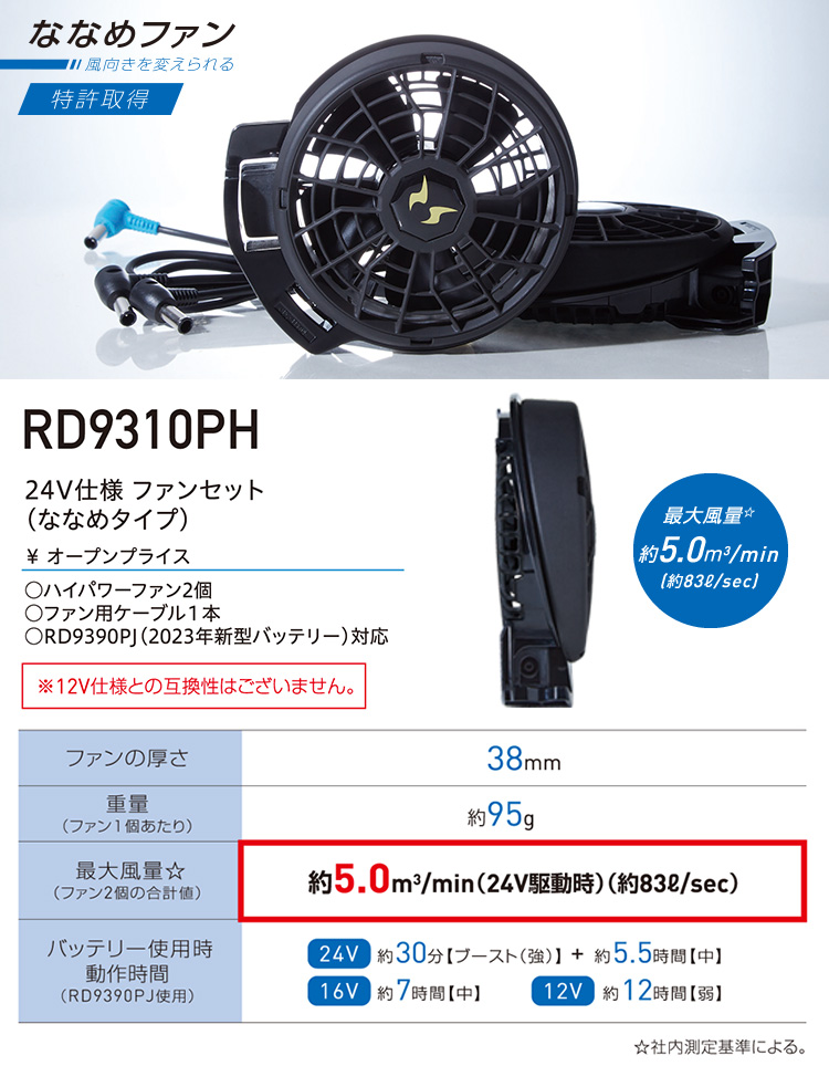 空調風神服 24Vバッテリー 、ファンセット RD9390PJ RD9310PH 空調風神服 24Vジャパンレーベルセット(RD9590PJ+RD9310PH) 90403 空調