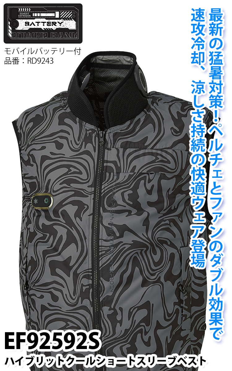 ファン付きクールベスト＆空調服 2025年新商品 空調風神服 ハイブリットクール ベスト EF92592S