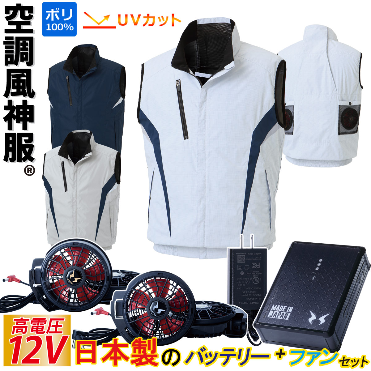 空調風神服 ベスト 12Vバッテリー ハイパワーファンセット KF102