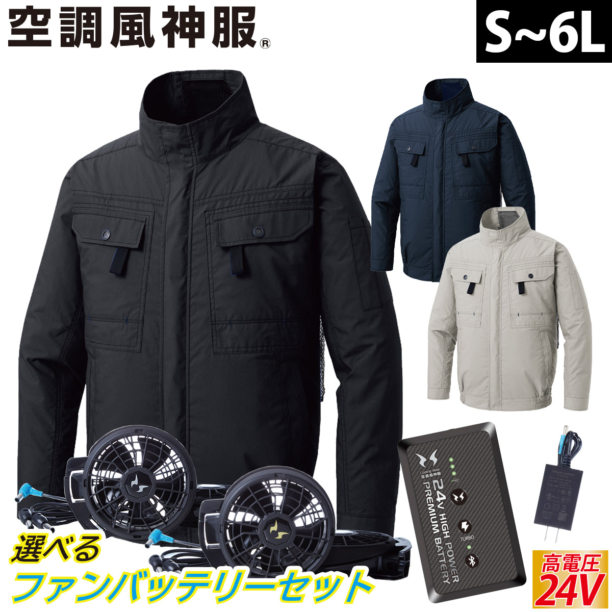 空調風神服 フルハーネス用長袖ブルゾン KF92400G 日本製24Vバッテリー
