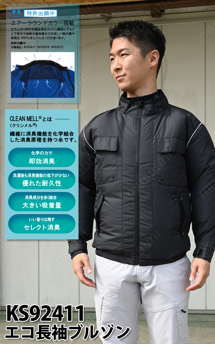 空調風神服 電動ファン用ウェア エコ長袖ブルゾン サイドファン/立ち襟