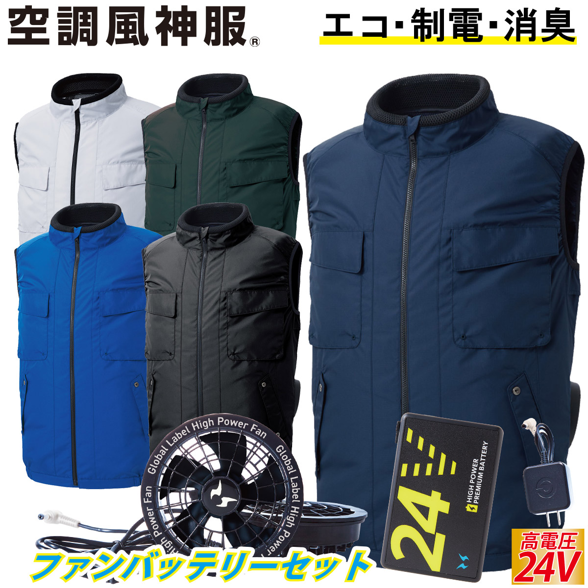 空調風神服 電動ファン付きウェア エコベスト サイドファン/立ち襟/風
