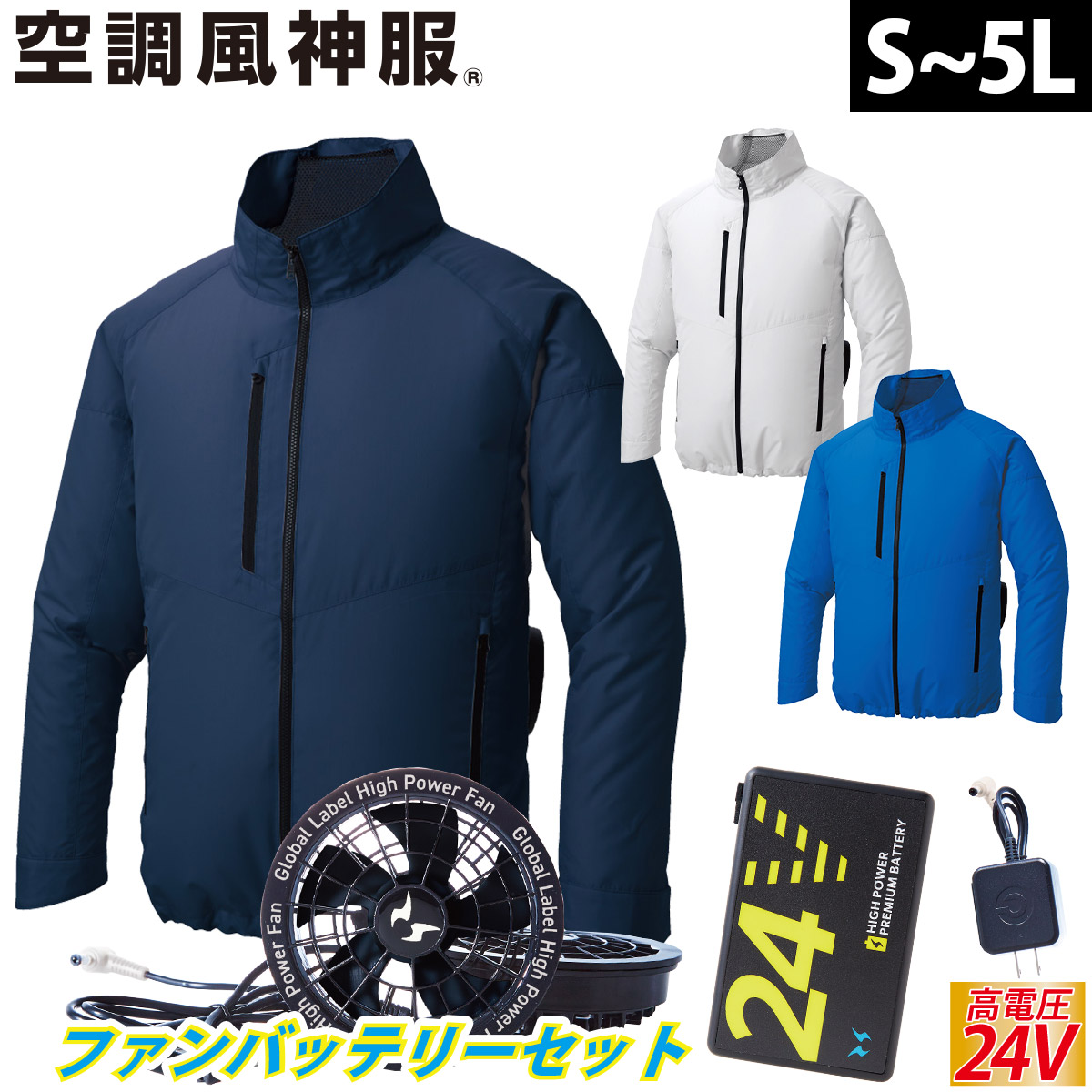 空調風神服 エコ長袖ブルゾン KF92421 海外製24Vバッテリーファン