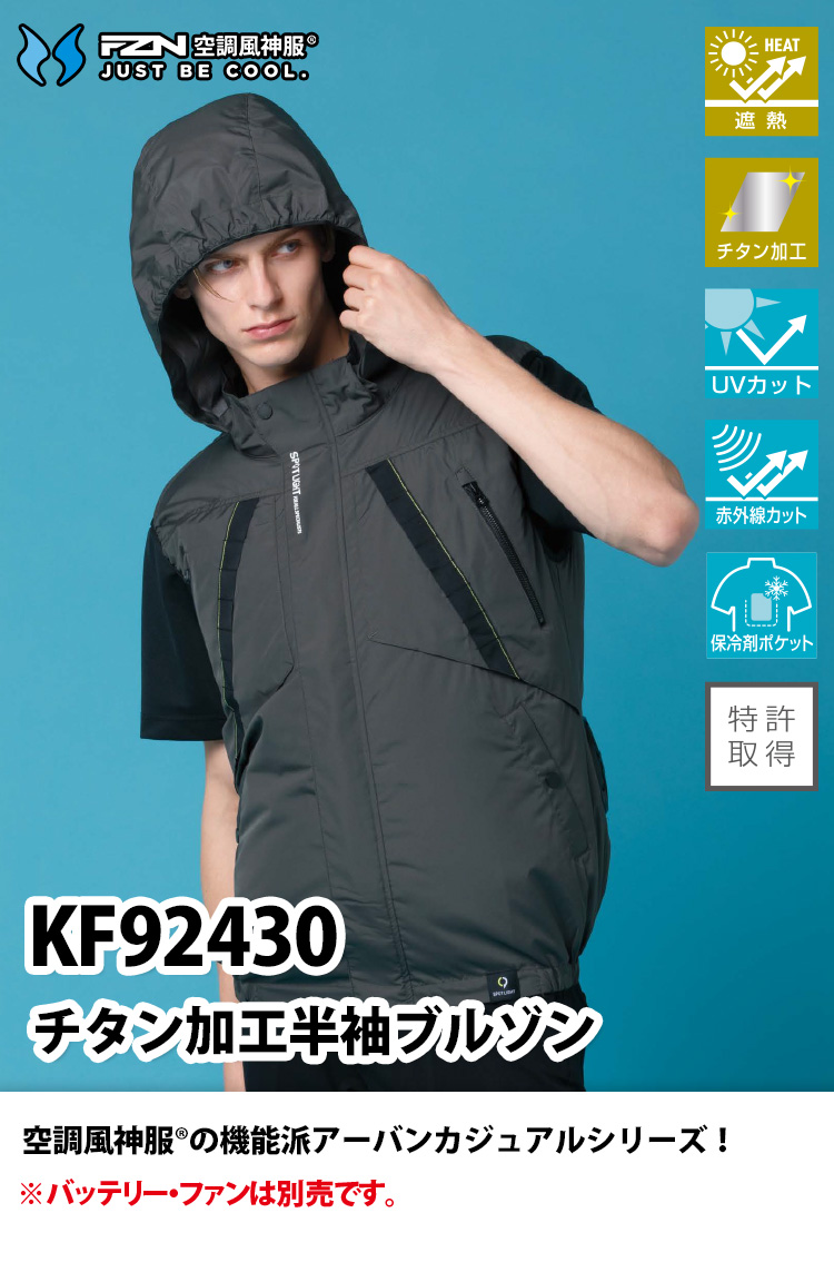 サンエス 空調風神服 チタン加工半袖ブルゾン KF92430 RD9691NJ