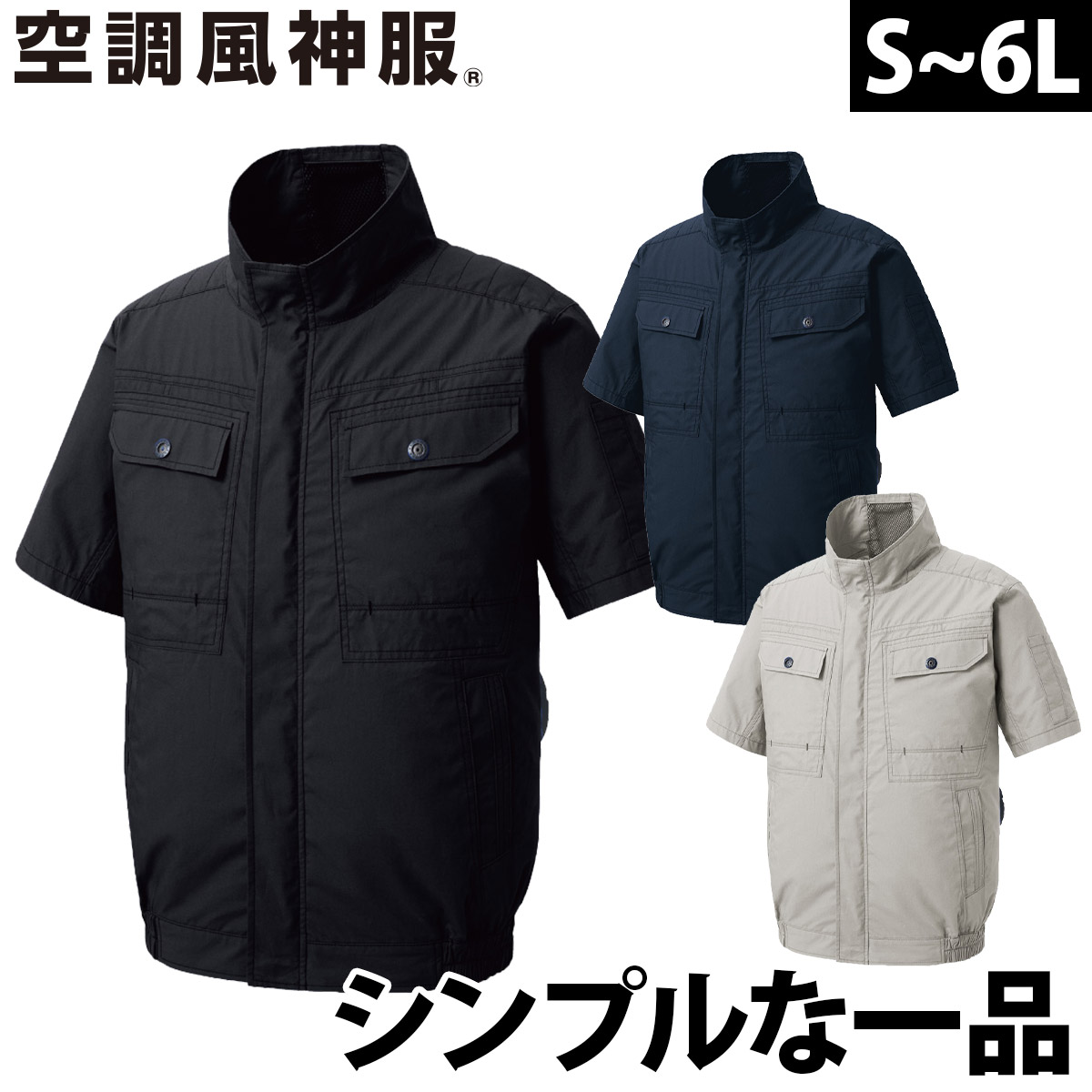 空調風神服 半袖ブルゾン KF92450 服のみ単品 綿100％ 空調作業服