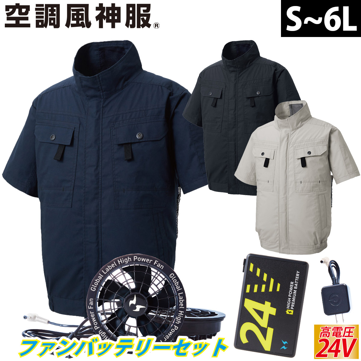 空調風神服 フルハーネス用半袖ブルゾン KF92450G 海外製24Vバッテリー