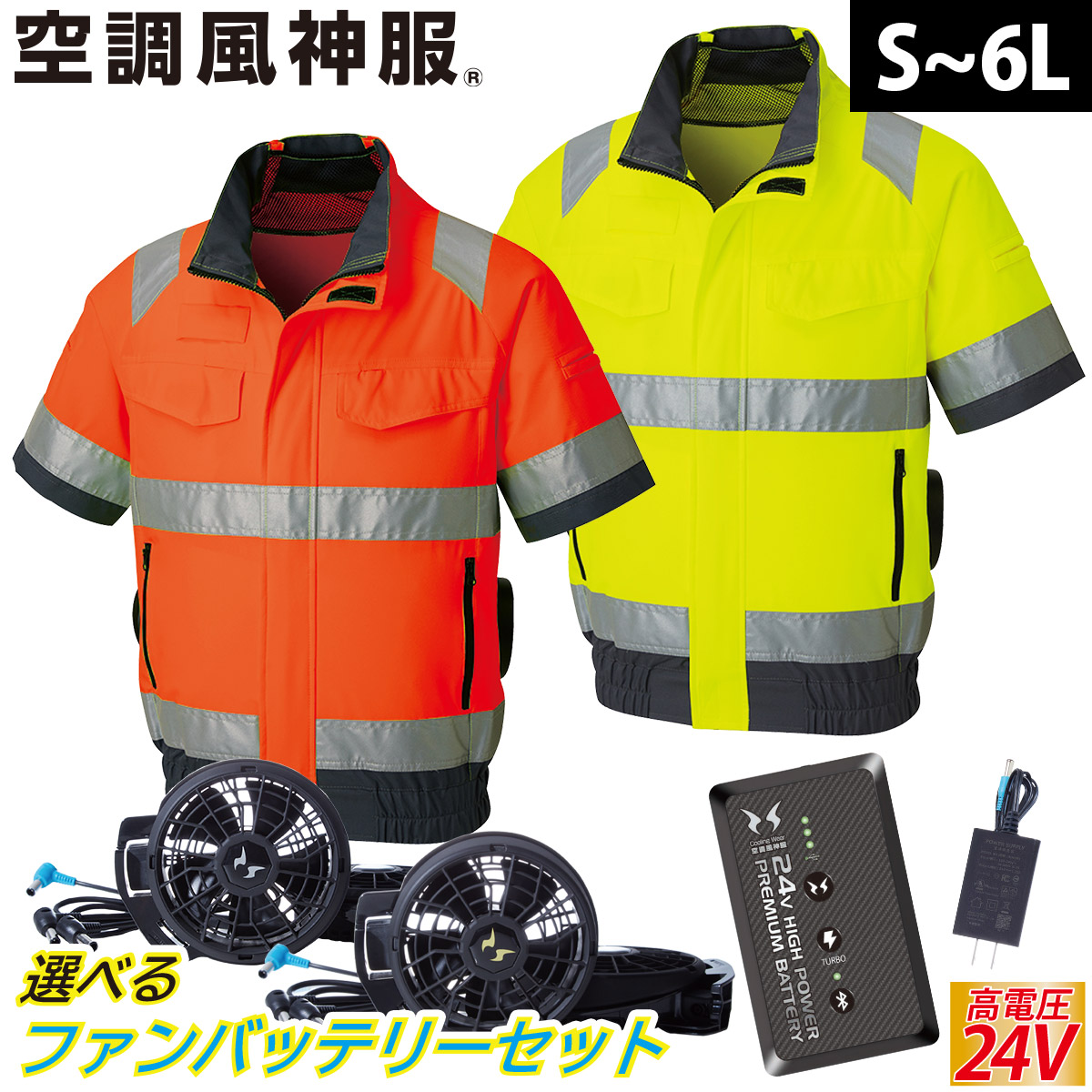 空調風神服　24v 空調服 サンエス 空調風神服 24V仕様 ななめファンセット 春夏 ファン単品