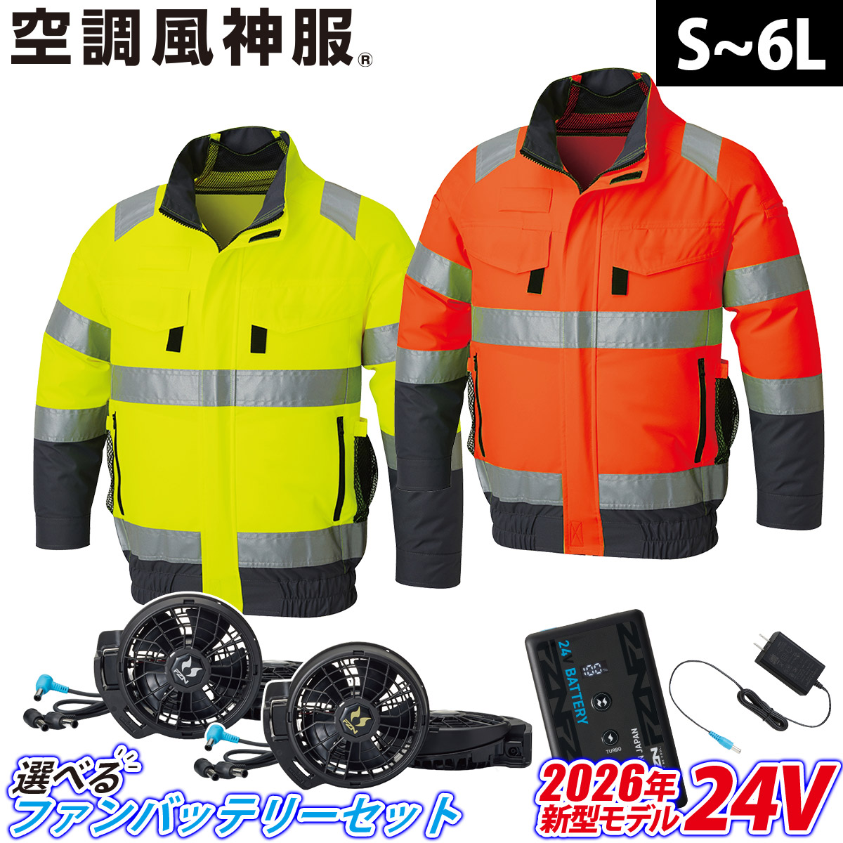空調服 空調風神服 ブルゾン バッテリー ファン 充電器 予備ケーブル