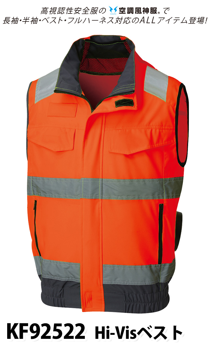 2025年新商品 空調風神服 Hi-Visベスト 高視認性安全服 KF92522 海外製