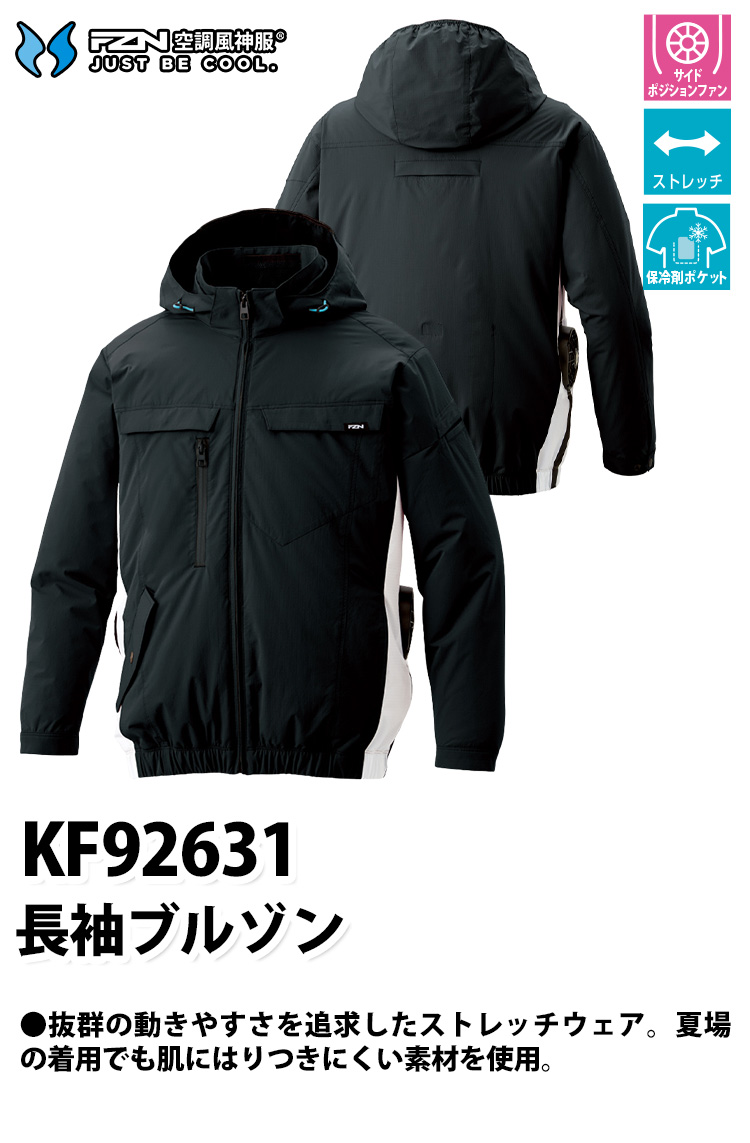 サンエス 空調風神服 長袖ブルゾン KF92631 服のみ単品 脱着式フード