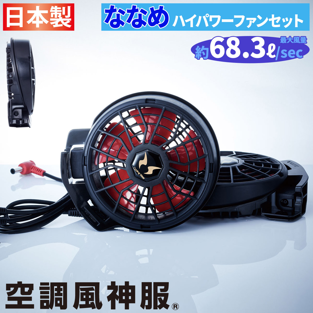 空調風神服 ななめハイパワーファンセット RD9210HN ファン2個+