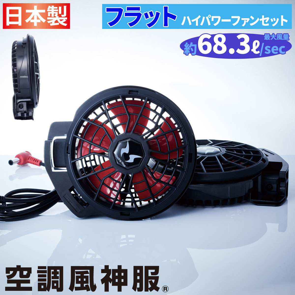 空調風神服 セット バッテリー RD9190J ハイパワーファン RD9110H