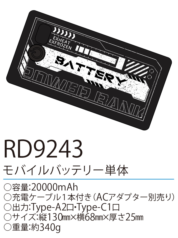 空調風神服 2025年新型 RD9243 モバイルバッテリー単体 20000mAh