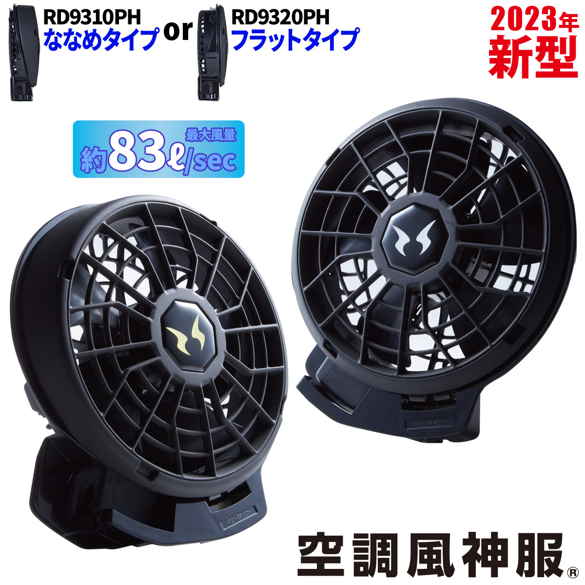 空調風神服 24V バッテリー ファン セット フラット | labiela.com