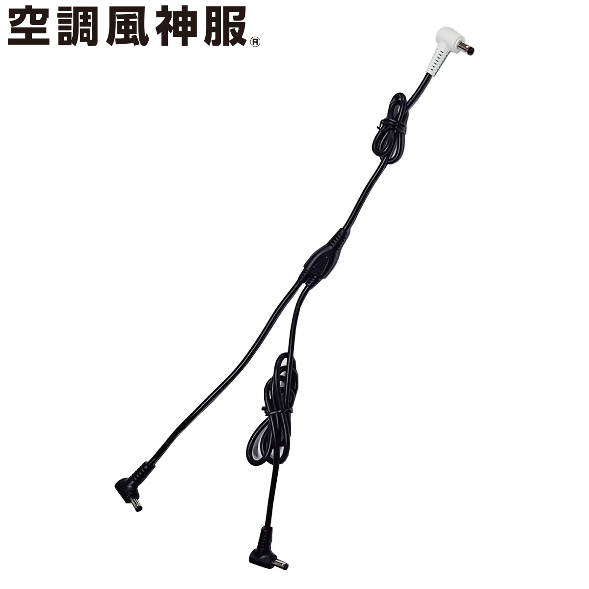 空調風神服 2025年新商品 GLOBAL（海外製）ファン用ケーブル RD9586