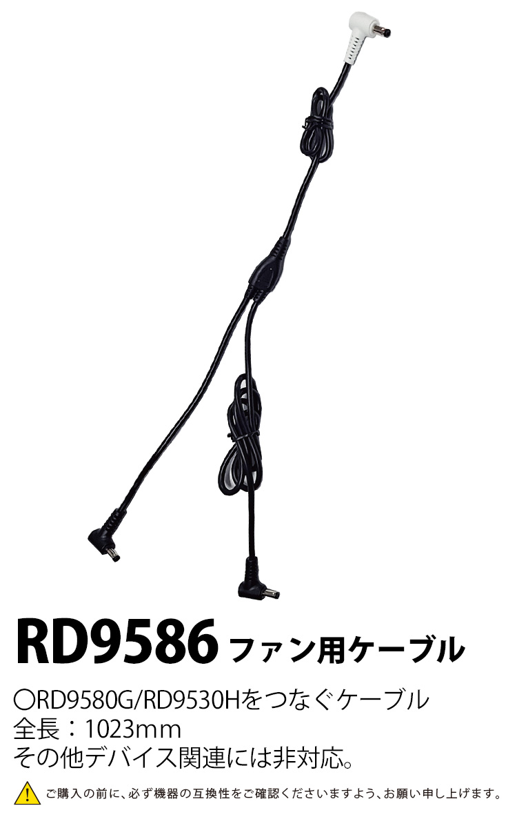 空調風神服 2025年新商品 GLOBAL（海外製）ファン用ケーブル RD9586