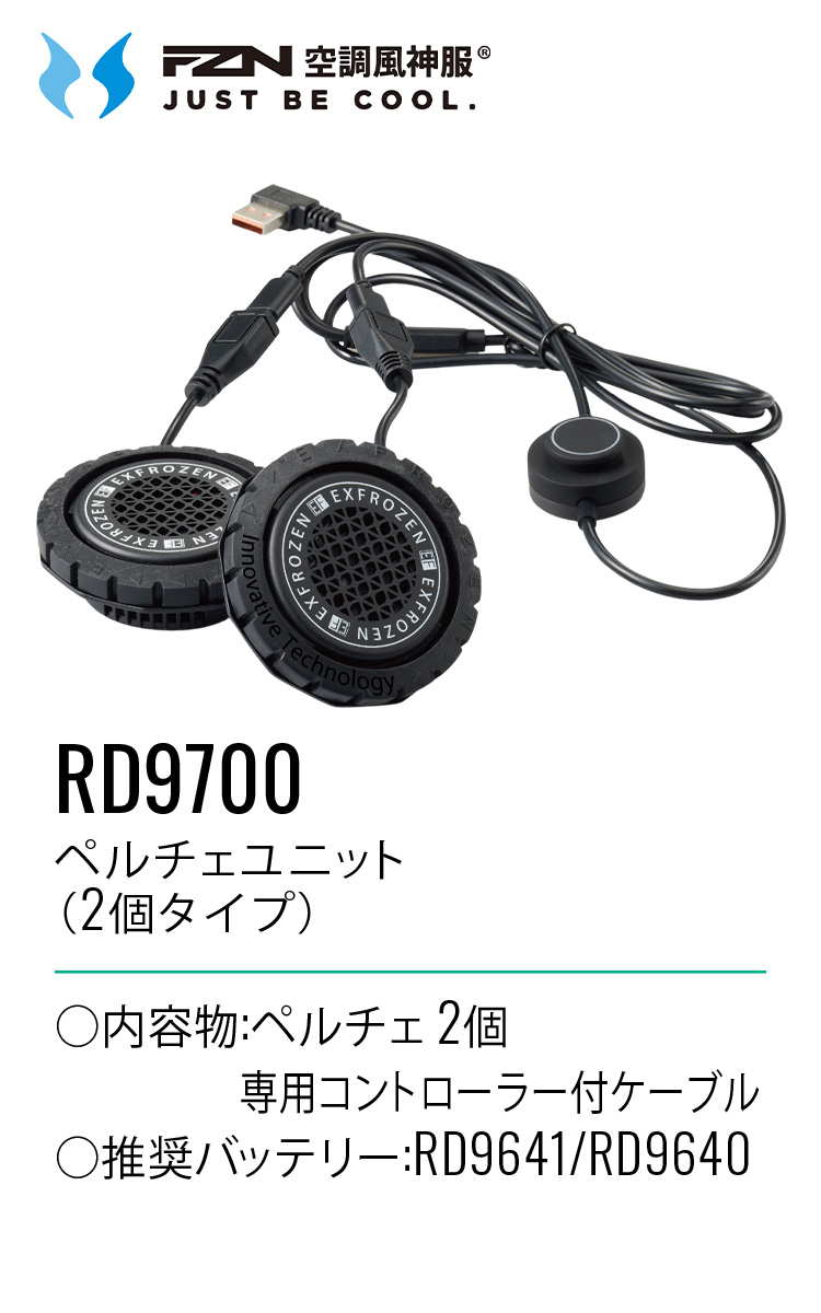 サンエス 空調風神服 ペルチェユニット 2個タイプ RD9700