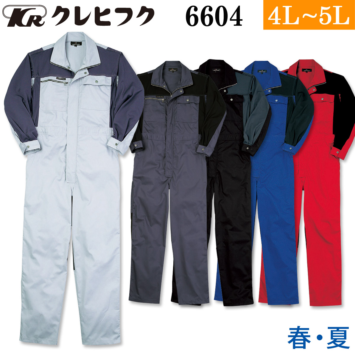 KURE クレヒフク クールツナギ 6604 4L 5L 大きいサイズ