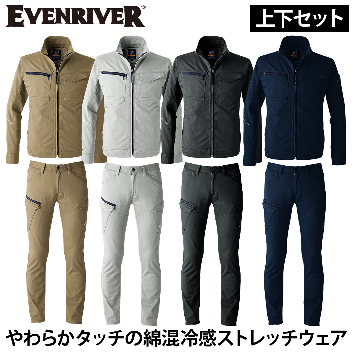 EVENRIVER（イーブンリバー） 2025年新商品 上下セット ストレッチ