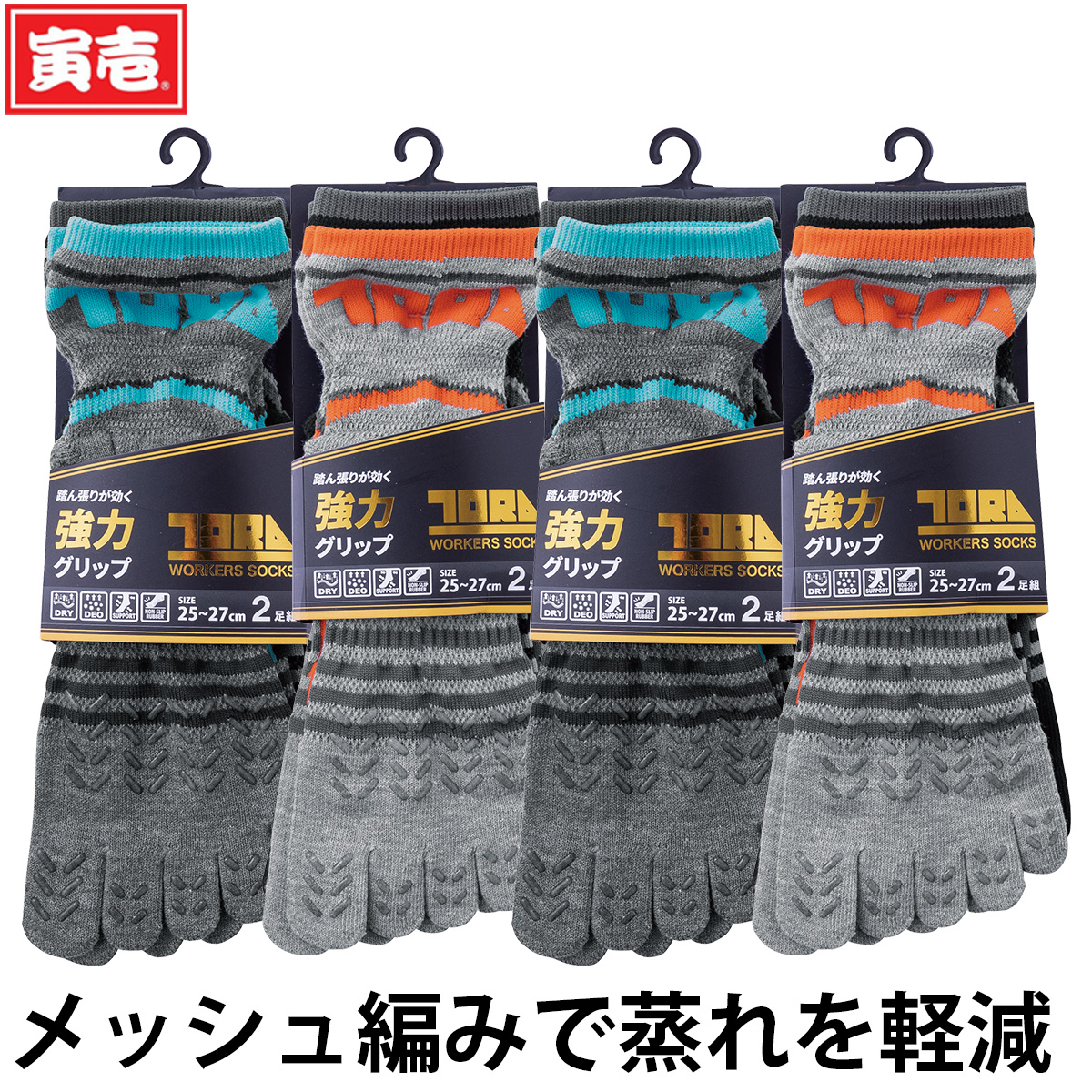 寅壱 グリップソックス 2足組5本指8足セット（ロゴ）0120-909 メッシュ