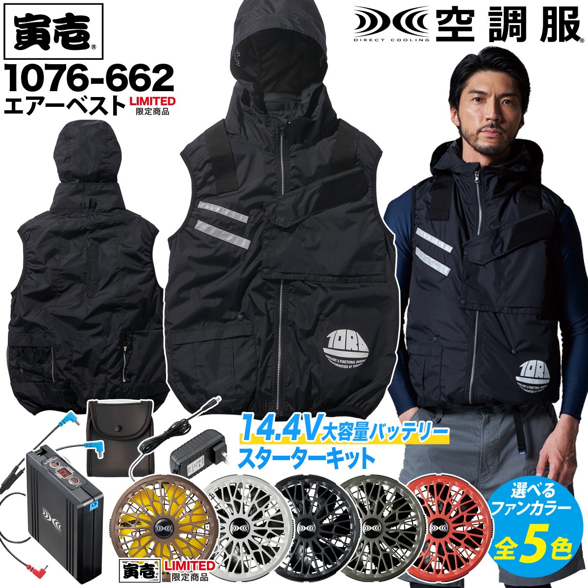 SALE／100%OFF】 寅壱 空調服 スターターキット ベスト セット 37番色